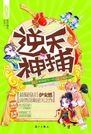 逆天神捕