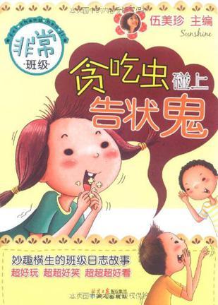 贪吃虫碰上告状鬼