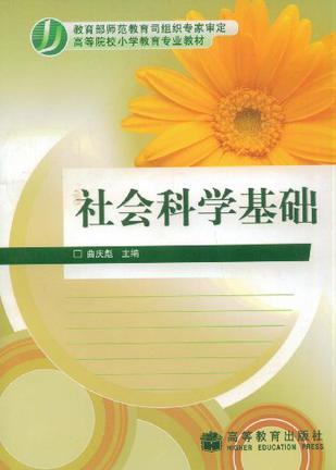 社会科学基础