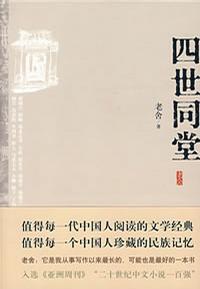 四世同堂-买卖二手书,就上旧书街 四世同堂-买卖二手书,就上旧书街