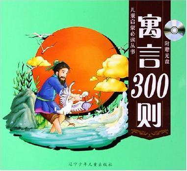 寓言300则