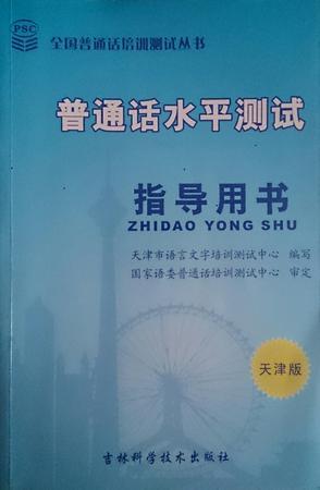 普通话水平测试指导用书：天津版-买卖二手书,就上旧书街