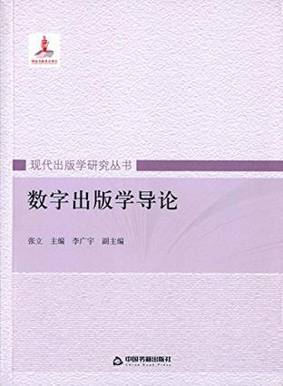 数字出版学导论-买卖二手书,就上旧书街