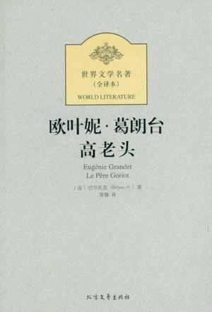 欧叶妮·葛朗台 高老头