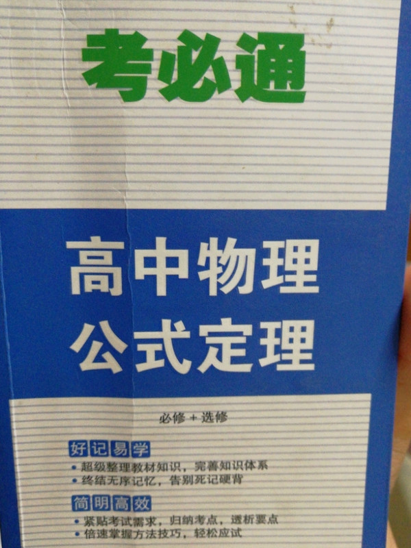 考必通 高中物理公式定理-买卖二手书,就上旧书街