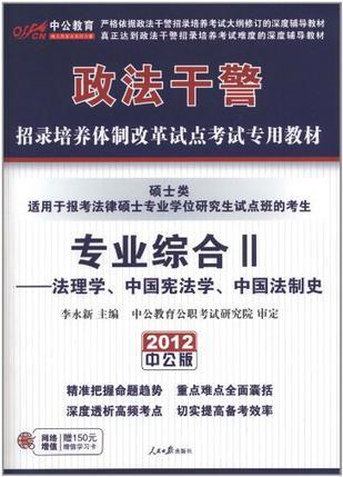 中公教育·政法干警·招录培养体制改革试点考试专用教材