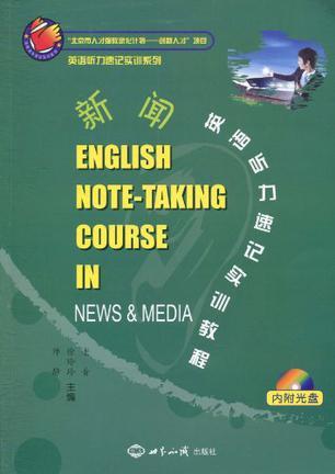 新闻英语听力速记实训教程