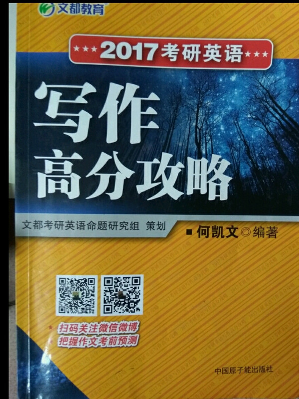 文都教育 2017考研英语写作高分攻略