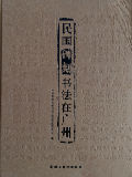 民国碑刻书法在广州-买卖二手书,就上旧书街
