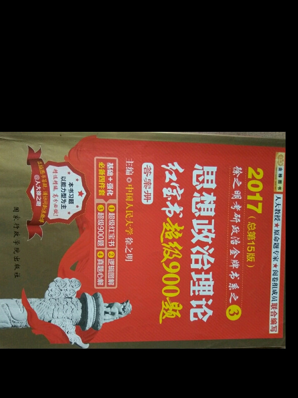 金榜图书·2017徐之明考研政治 思想政治理论红宝书超级900题