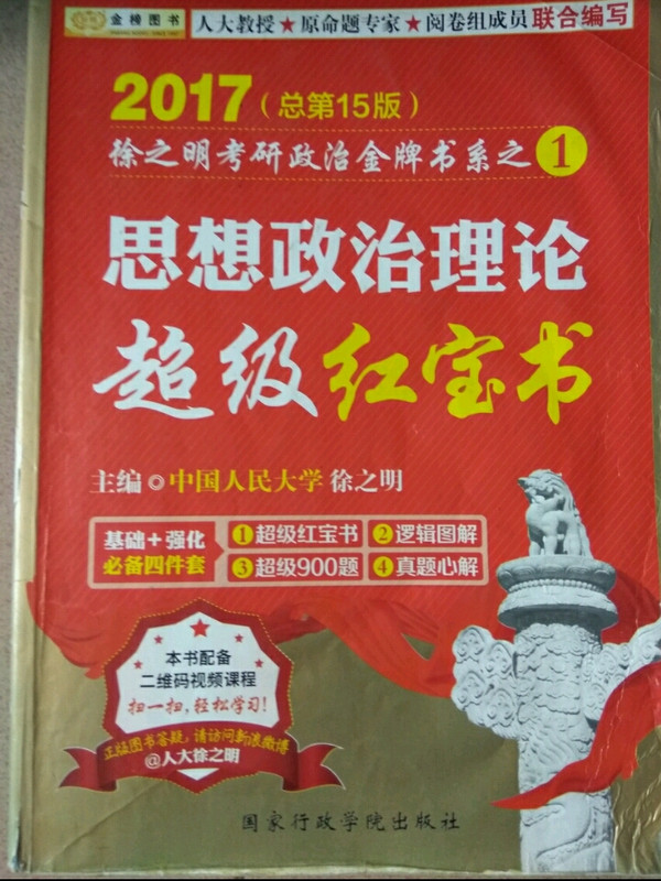 2017徐之明考研政治 思想政治理论超级红宝书·金榜图书