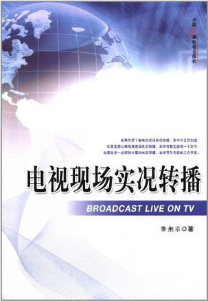 电视现场实况转播