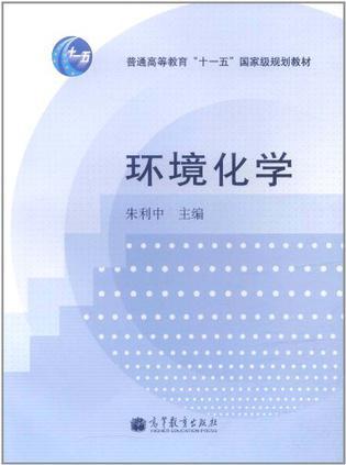 环境化学
