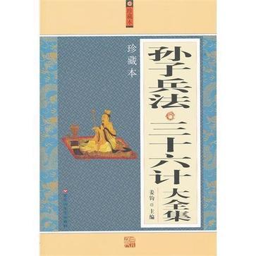 孙子兵法，三十六计大全集-买卖二手书,就上旧书街