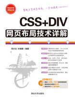 网站开发非常之旅CSS+DIV网页布局技术详解