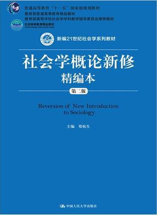 社会学概论新修精编本