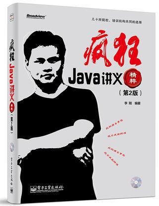 疯狂Java讲义精粹