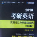 2018考研英语真题词汇分频速记宝典