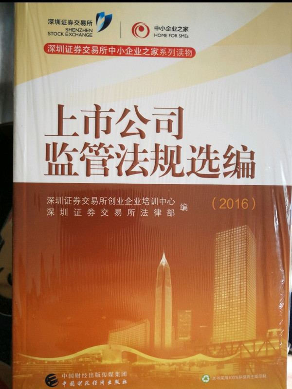 深圳证券交易所中小企业之家系列读物：2016年上市公司监管法规选编