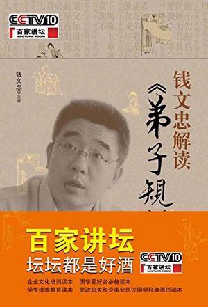 钱文忠解读《弟子规》-买卖二手书,就上旧书街