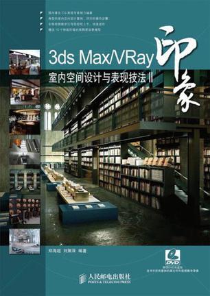 3ds Max/VRay印象室内空间设计与表现技法Ⅱ-买卖二手书,就上旧书街