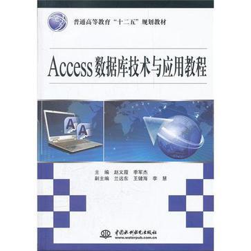 Access数据库技术与应用教程