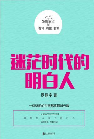 罗辑思维：迷茫时代的明白人-买卖二手书,就上旧书街