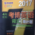 2017年4周攻克考博英语词汇周计划