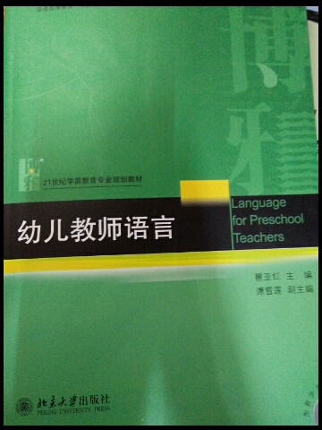 幼儿教师语言/普通高等教育“十二五”规划·21世纪学前教育专业规划教材