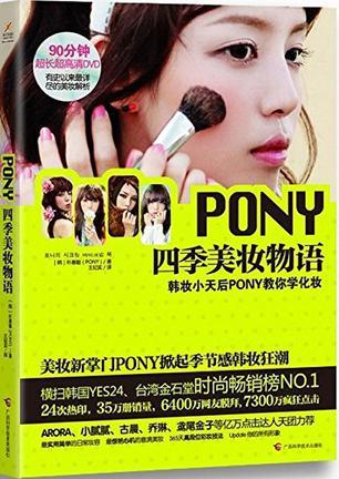 PONY四季美妆物语