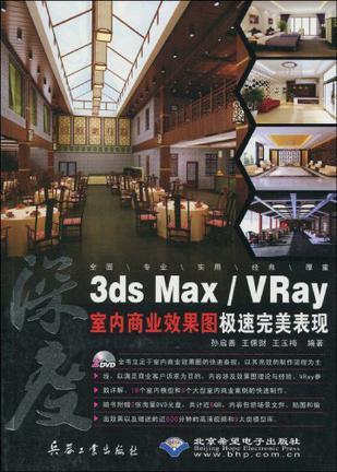 3ds Max/Vray室内商业效果图极速完美表现