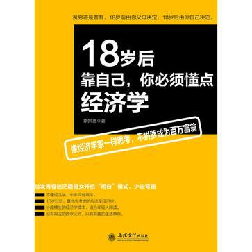 18岁后靠自己，你必须懂点经济学