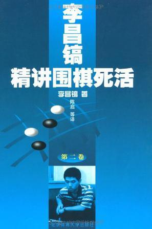 李昌镐精讲围棋死活