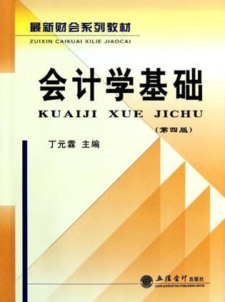 会计学基础
