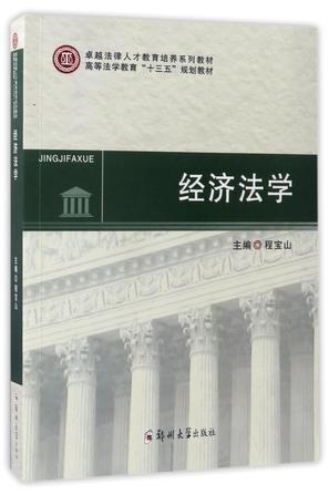 经济法学