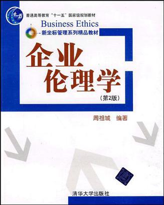 企业伦理学