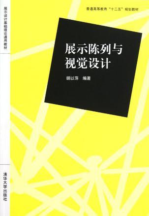 展示陈列与视觉设计
