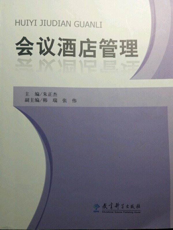 全国高等院校会展专业“十二五”规划教材：会议酒店管理