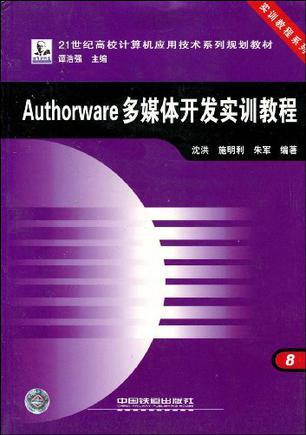 Authorware多媒体开发实训教程