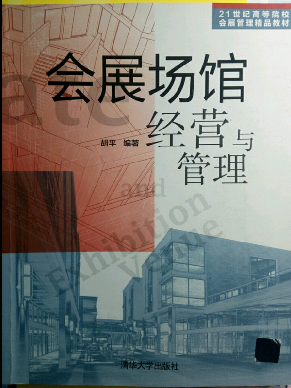 21世纪高等院校会展管理精品教材：会展场馆经营与管理