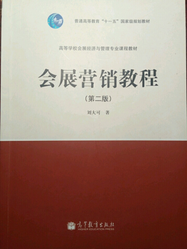 会展营销教程