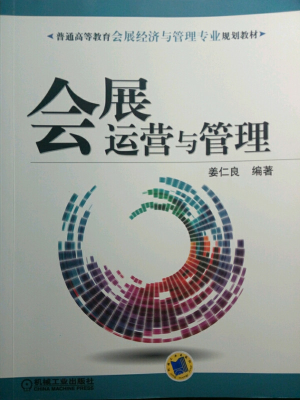 会展运营与管理