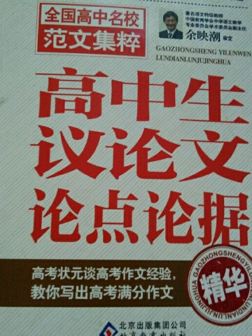 高中生议论文论点论据精华 作文桥 全国高中名校范文集粹—作文桥的每一本书都均源自于读者的需要