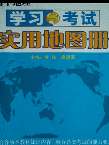 高中地理学习与考试实用地图册-买卖二手书,就上旧书街