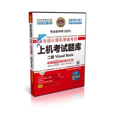 未来教育·全国计算机等级考试上机考试题库二级Visual Basic