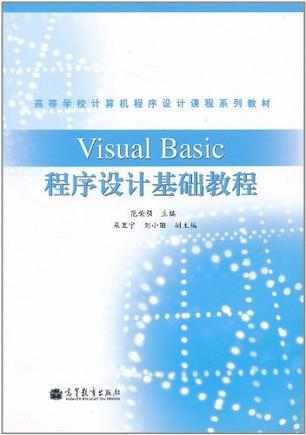 Visual Basic程序设计基础教程