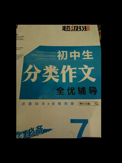 初中生分类作文全优辅导 7年级 超级班·超值版