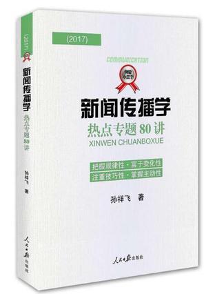 2017新闻传播学热点专题80讲-买卖二手书,就上旧书街