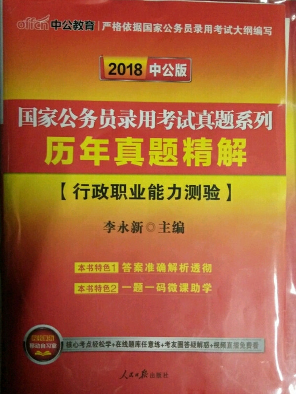 中公教育·国家公务员录用考试真题系列·历年真题精解