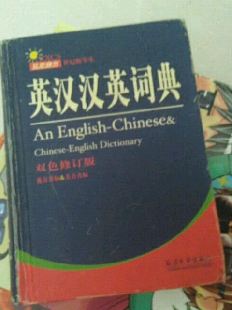 英汉汉英词典